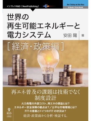 cover image of 世界の再生可能エネルギーと電力システム　経済・政策編